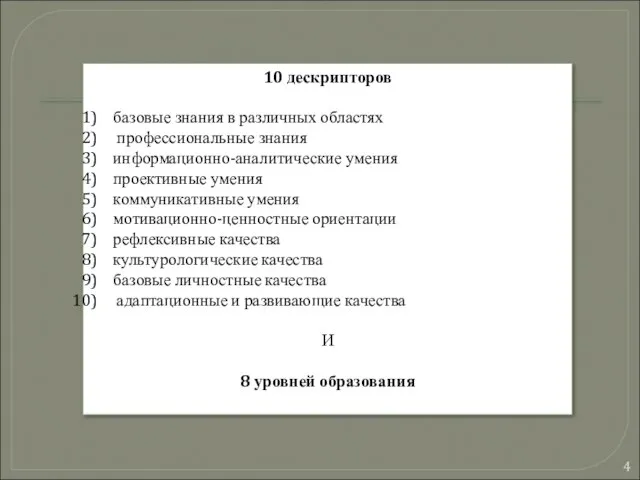 10 дескрипторов базовые знания в различных областях профессиональные знания информационно-аналитические умения проективные