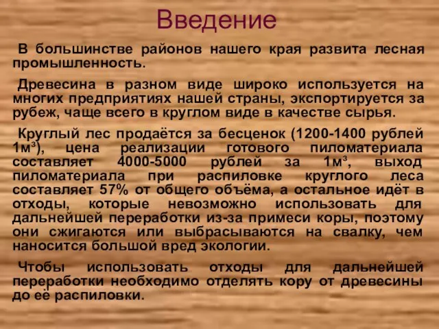 Введение В большинстве районов нашего края развита лесная промышленность. Древесина в разном