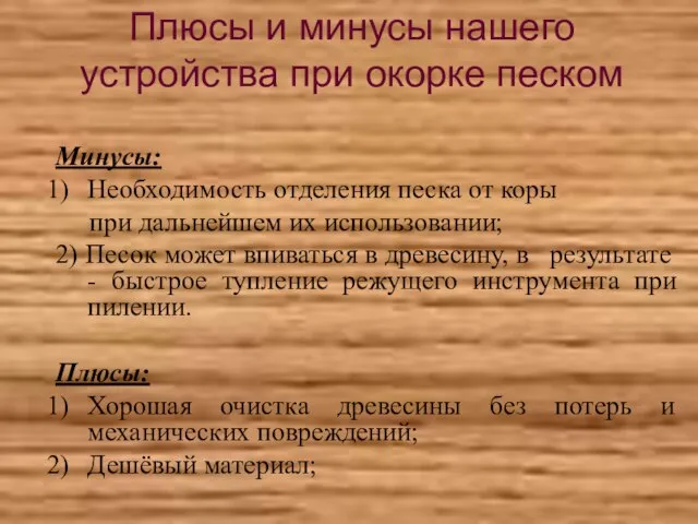 Плюсы и минусы нашего устройства при окорке песком Минусы: Необходимость отделения песка