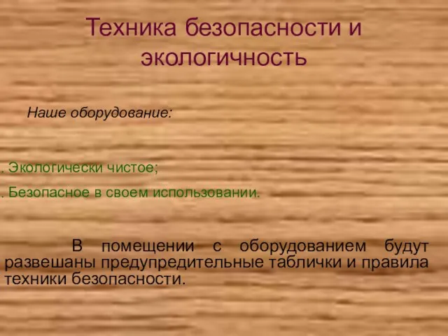 Техника безопасности и экологичность Наше оборудование: Экологически чистое; Безопасное в своем использовании.