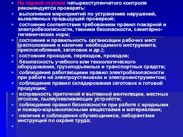 На первой ступени четырехступенчатого контроля рекомендуется проверять: выполнение мероприятий по устранению нарушений,