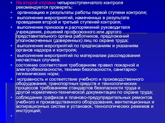 На второй ступени четырехступенчатого контроля рекомендуется проверять: организацию и результаты работы первой