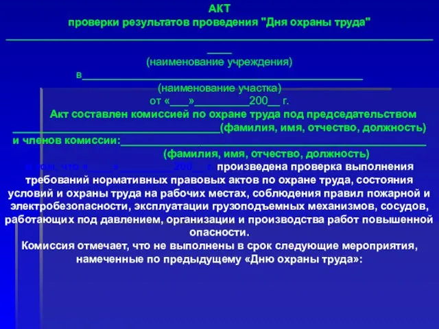 АКТ проверки результатов проведения "Дня охраны труда" __________________________________________________________________________ (наименование учреждения) в______________________________________________ (наименование