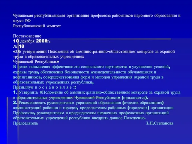 Чувашская республиканская организация профсоюза работников народного образования и науки РФ Республиканский комитет