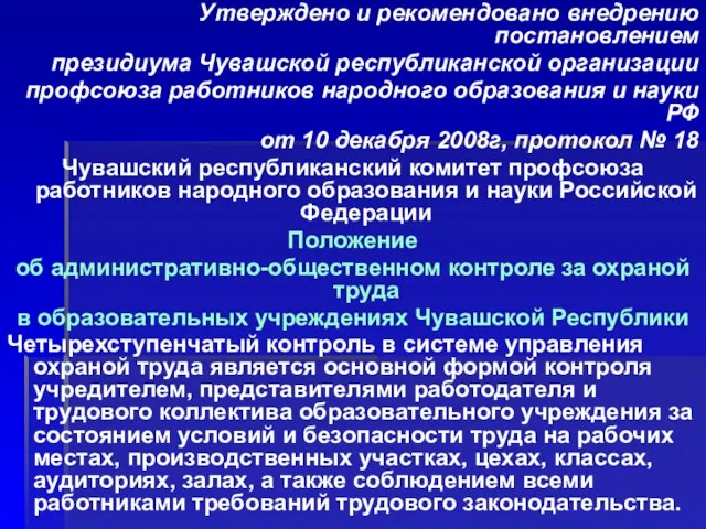 Утверждено и рекомендовано внедрению постановлением президиума Чувашской республиканской организации профсоюза работников народного