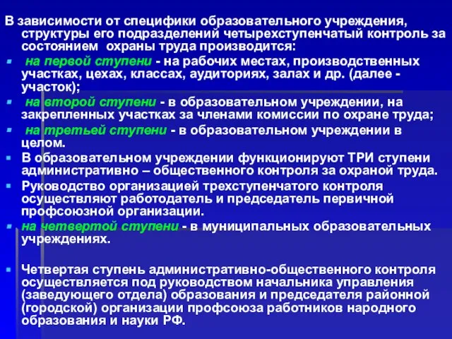 В зависимости от специфики образовательного учреждения, структуры его подразделений четырехступенчатый контроль за