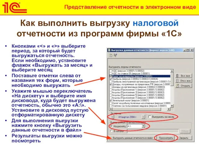 Как выполнить выгрузку налоговой отчетности из программ фирмы «1С» Кнопками « »