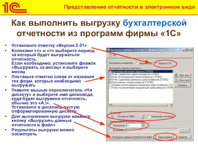 Как выполнить выгрузку бухгалтерской отчетности из программ фирмы «1С» Установите отметку «Версия