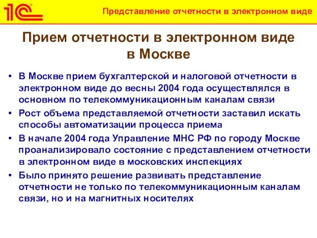 Прием отчетности в электронном виде в Москве В Москве прием бухгалтерской и