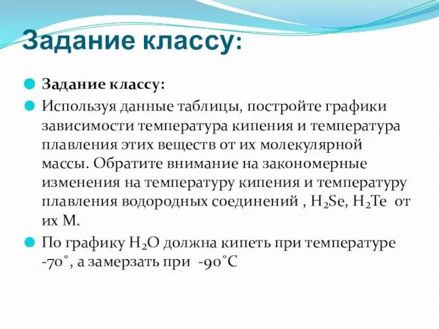 Задание классу: Задание классу: Используя данные таблицы, постройте графики зависимости температура кипения