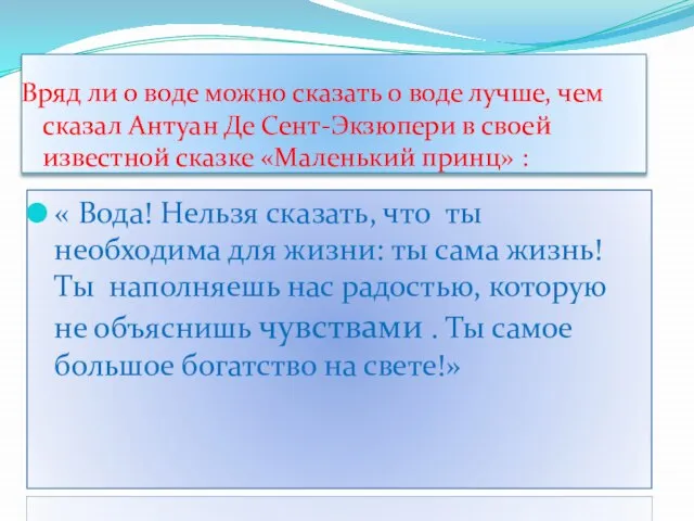 Вряд ли о воде можно сказать о воде лучше, чем сказал Антуан