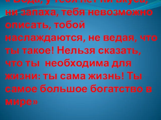 « Вода, у тебя нет ни вкуса, ни запаха, тебя невозможно описать,