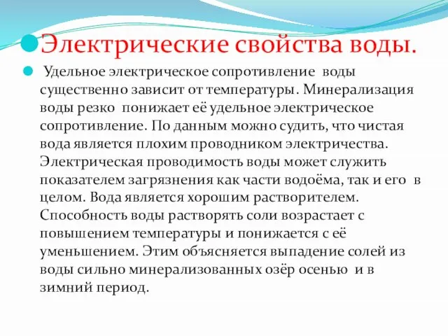 Электрические свойства воды. Удельное электрическое сопротивление воды существенно зависит от температуры. Минерализация