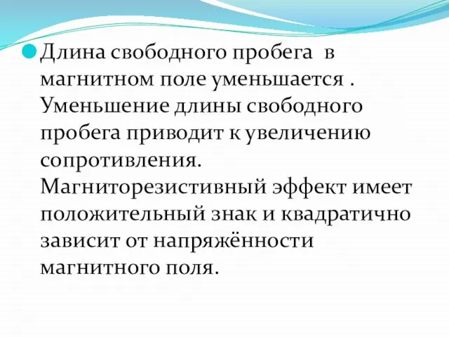 Длина свободного пробега в магнитном поле уменьшается . Уменьшение длины свободного пробега