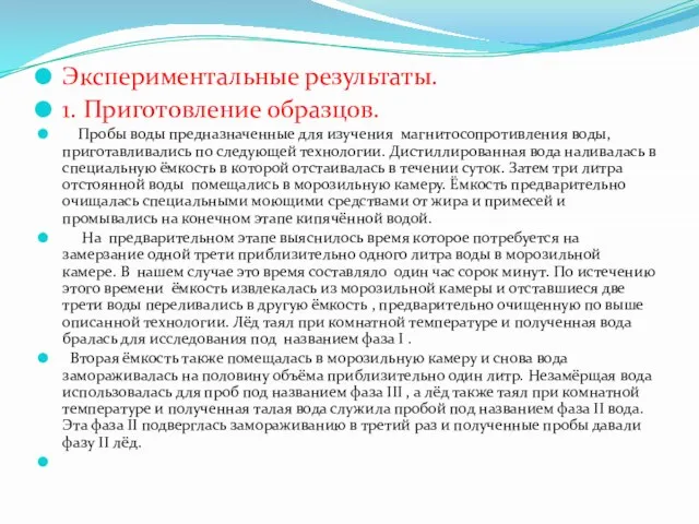 Экспериментальные результаты. 1. Приготовление образцов. Пробы воды предназначенные для изучения магнитосопротивления воды,