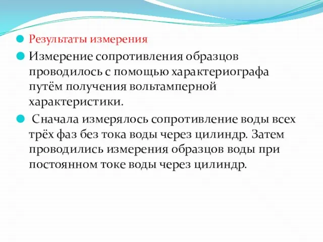 Результаты измерения Измерение сопротивления образцов проводилось с помощью характериографа путём получения вольтамперной