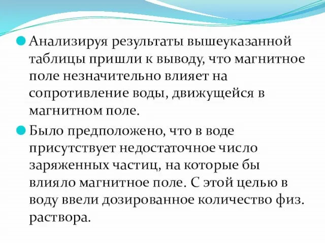 Анализируя результаты вышеуказанной таблицы пришли к выводу, что магнитное поле незначительно влияет