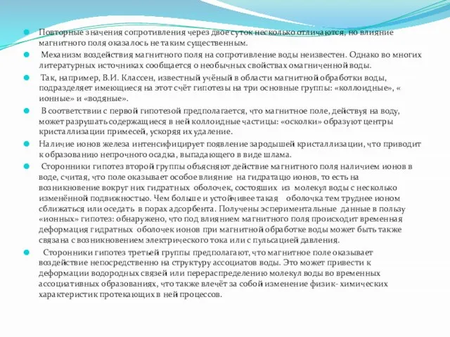 Повторные значения сопротивления через двое суток несколько отличаются, но влияние магнитного поля