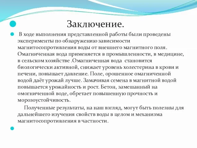 Заключение. В ходе выполнения представленной работы были проведены эксперименты по обнаружению зависимости