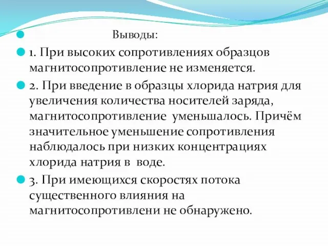 Выводы: 1. При высоких сопротивлениях образцов магнитосопротивление не изменяется. 2. При введение