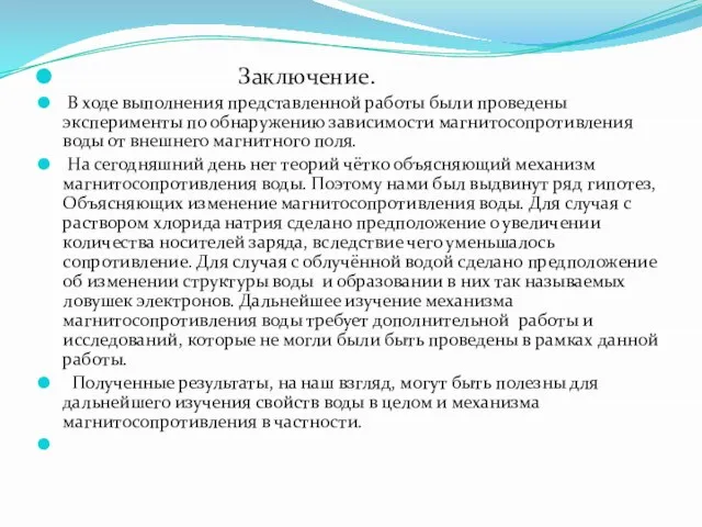 Заключение. В ходе выполнения представленной работы были проведены эксперименты по обнаружению зависимости