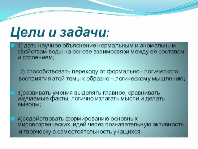 Цели и задачи: 1) дать научное объяснение нормальным и аномальным свойствам воды