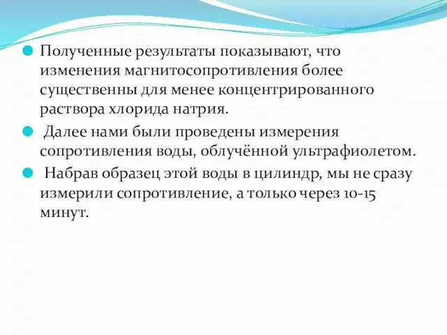 Полученные результаты показывают, что изменения магнитосопротивления более существенны для менее концентрированного раствора