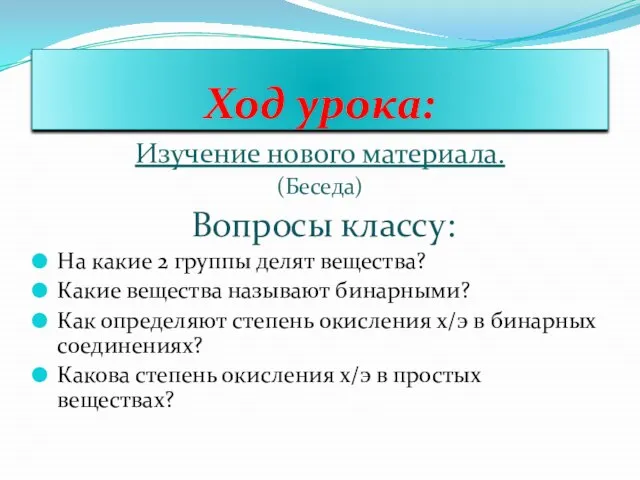 Ход урока: Изучение нового материала. (Беседа) Вопросы классу: На какие 2 группы