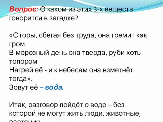 Вопрос: О каком из этих 3-х веществ говорится в загадке? «С горы,