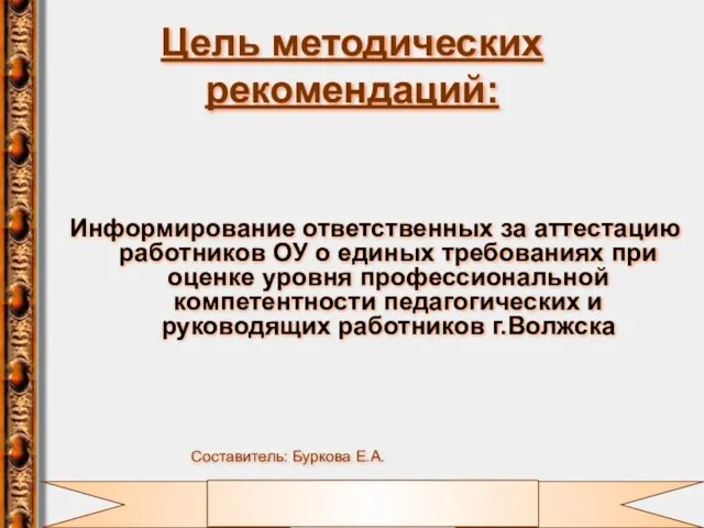 Цель методических рекомендаций: Информирование ответственных за аттестацию работников ОУ о единых требованиях