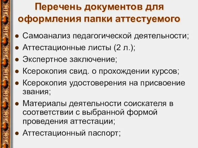 Перечень документов для оформления папки аттестуемого Самоанализ педагогической деятельности; Аттестационные листы (2