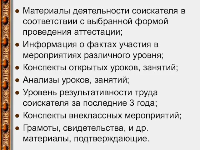 Материалы деятельности соискателя в соответствии с выбранной формой проведения аттестации; Информация о