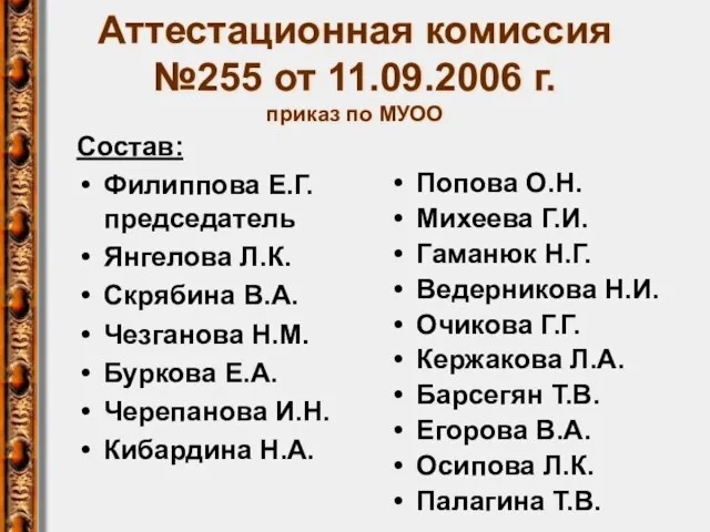 Аттестационная комиссия №255 от 11.09.2006 г. приказ по МУОО Состав: Филиппова Е.Г.