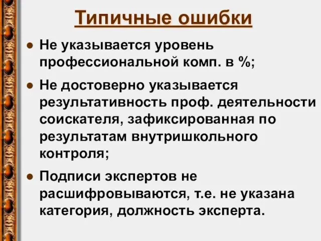 Типичные ошибки Не указывается уровень профессиональной комп. в %; Не достоверно указывается