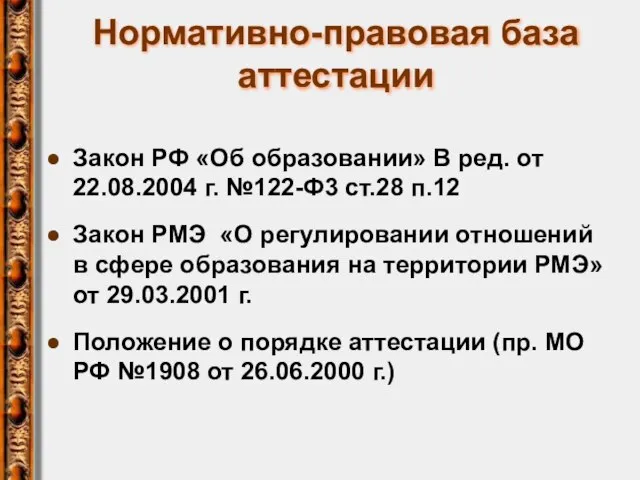 Нормативно-правовая база аттестации Закон РФ «Об образовании» В ред. от 22.08.2004 г.