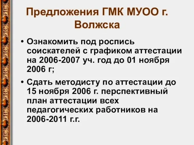 Предложения ГМК МУОО г.Волжска Ознакомить под роспись соискателей с графиком аттестации на