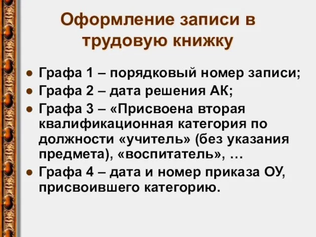 Оформление записи в трудовую книжку Графа 1 – порядковый номер записи; Графа