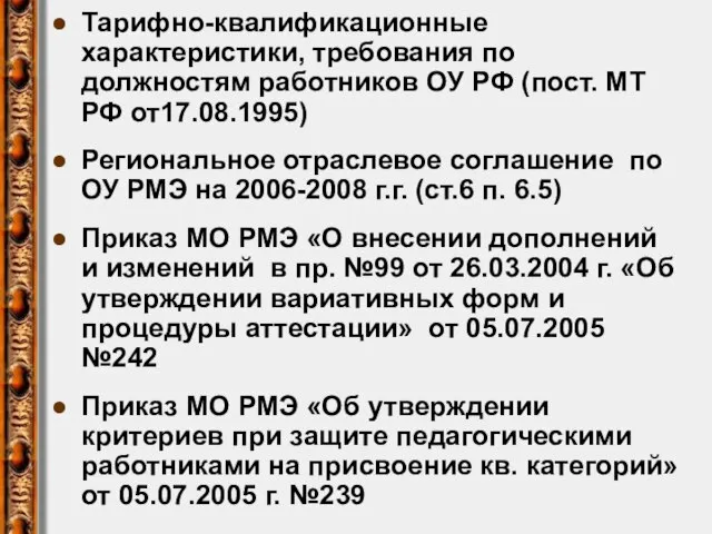 Тарифно-квалификационные характеристики, требования по должностям работников ОУ РФ (пост. МТ РФ от17.08.1995)
