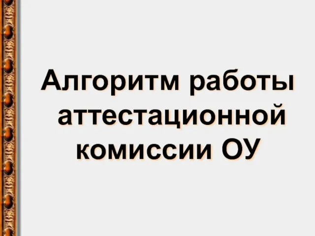 Алгоритм работы аттестационной комиссии ОУ