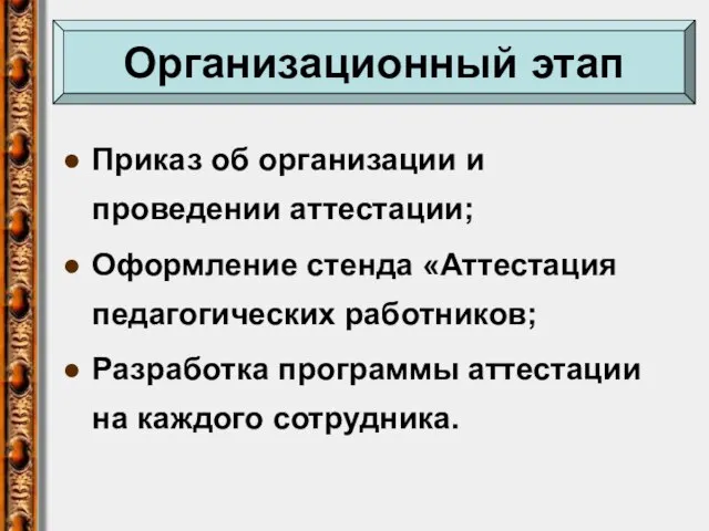 Приказ об организации и проведении аттестации; Оформление стенда «Аттестация педагогических работников; Разработка