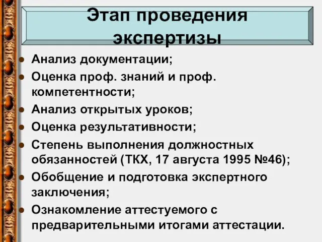 Анализ документации; Оценка проф. знаний и проф. компетентности; Анализ открытых уроков; Оценка