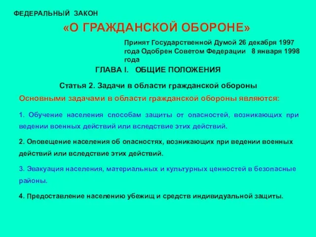 «О ГРАЖДАНСКОЙ ОБОРОНЕ» ФЕДЕРАЛЬНЫЙ ЗАКОН Принят Государственной Думой 26 декабря 1997 года