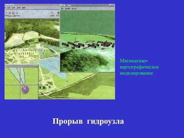 Прорыв гидроузла Математико- картографическое моделирование