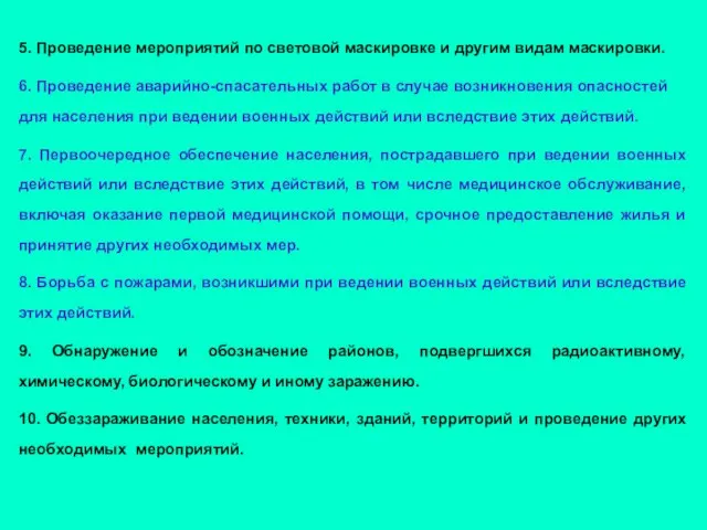 5. Проведение мероприятий по световой маскировке и другим видам маскировки. 6. Проведение