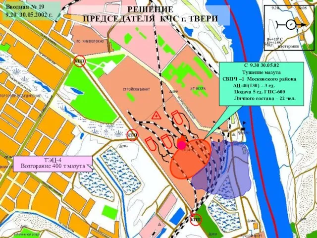 РЕШЕНИЕ ПРЕДСЕДАТЕЛЯ КЧС г. ТВЕРИ Вводная № 19 9.20 30.05.2002 г. ТЭЦ-4