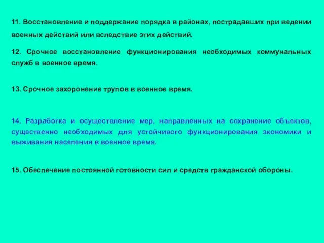 11. Восстановление и поддержание порядка в районах, пострадавших при ведении военных действий