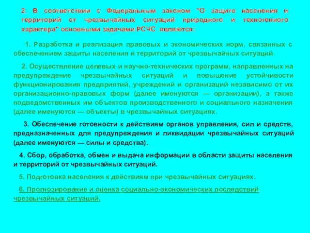 2. В соответствии с Федеральным законом "О защите населения и территорий от