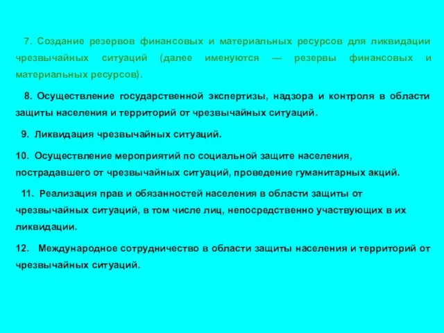 7. Создание резервов финансовых и материальных ресурсов для ликвидации чрезвычайных ситуаций (далее