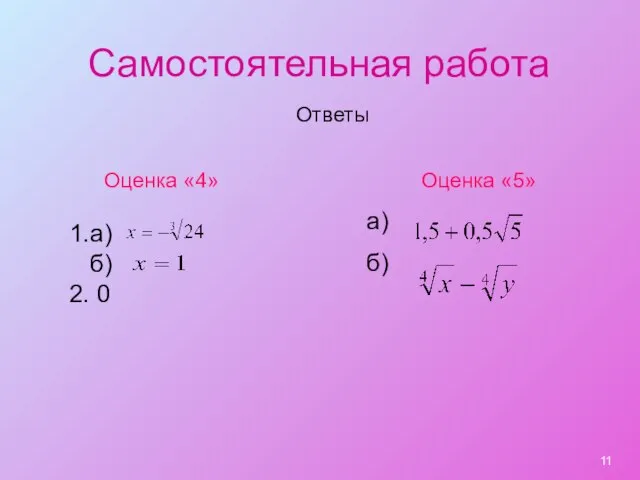 Самостоятельная работа Ответы Оценка «4» 1.а) б) 2. 0 Оценка «5» а) б)