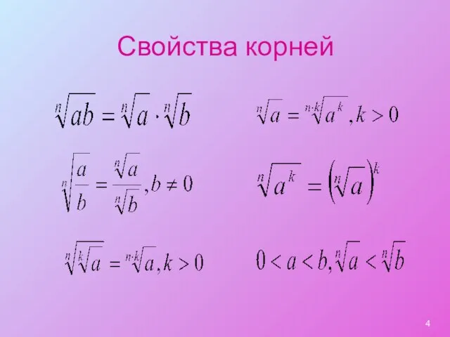 Свойства корней